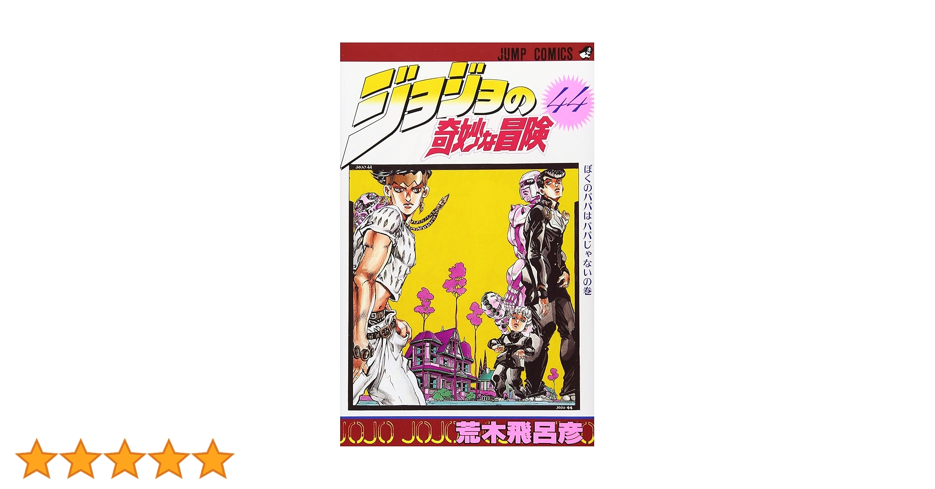 ジョジョの奇妙な冒険 44 (ジャンプコミックス) | 荒木 飛呂彦 |本